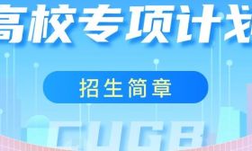 中国地质大学（北京）2025年高校专项计划招生简章