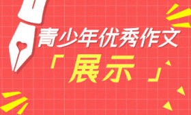 青少年优秀作文展示丨我的清明节回忆