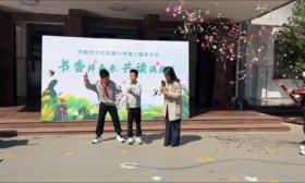 济南市文化东路小学成功举办第三届易书会活动