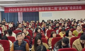 聚焦生物教學進階 濟南市高中生物學科舉行第二期“面對面”培訓