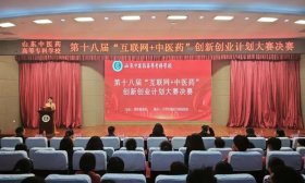 山东中医药高等专科学校：举行“互联网+中医药”创新创业大赛