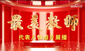 教育家精神萬里行｜最美教師牛雪松：體教融合筑夢冰雪