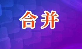 這兩所高校，或?qū)⒑喜ⅲ? title=