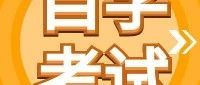 自考讲堂 | 考试携带证件相关问题