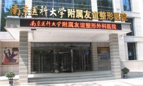 单位 介绍 南京 医科大学 友谊