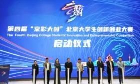 企業(yè)出題師生答，北京第四屆大學(xué)生創(chuàng)新創(chuàng)業(yè)大賽新增產(chǎn)業(yè)應(yīng)用賽事