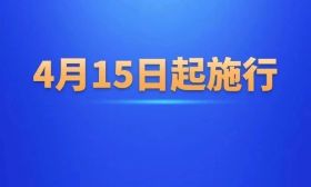 4月15日起施行！学校、幼儿园违反将从重处理！