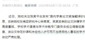 华南师范大学通报：钟某某、吴某经查存在学术不端行为