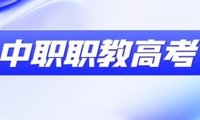 江苏省2025年中职职教高考文化统考考前提醒