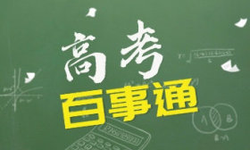 高考百事通｜确定了！这11所高校在山东试点综合评价招生