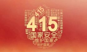 事关国家安全，这些事不能犯糊涂！