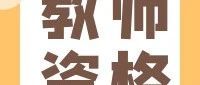 社考咨询室（7）| 什么是中小学教师资格考试？