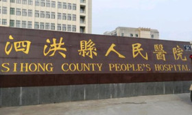 江苏省泗洪县第一人民医院2025年公开招聘30名硕士及以上应届毕业生公告