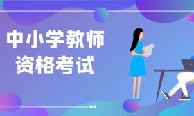 社考咨询室（8）| 中小学教师资格考试考什么？