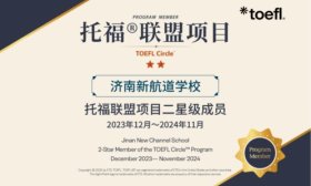 最佳评级！新航道济南荣膺ETS“托福联盟项目二星级成员”