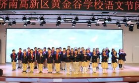 集体朗诵、课本剧表演……济南高新区黄金谷学校读书节精彩来袭