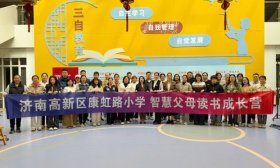助力家长“智慧育儿” 济南高新区康虹路小学举办亲子沟通沙龙