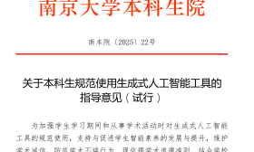 大学生用AI做作业，教授怒打0分！南大：已出台指导意见，给学生的AI依赖“立规矩”