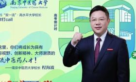 校长打call｜南京中医药大学校长程海波为考生加油！中医儿科学八年制专业首次招生！