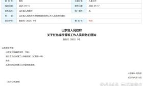山东1日之内官宣10位大学副校长！最年轻一位是“80后”