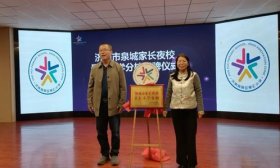 开启育娃新旅程！济南高新区景汇小学成立家长夜校
