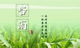 暮春辭青時，雨潤萬物生