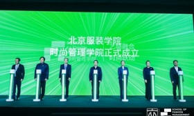 北京服装学院成立时尚管理学院，探索将时尚管理列入全校通识课