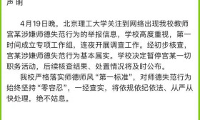 大学教授与男学生发生关系 校方通报 涉嫌师德失范属实
