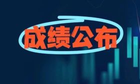 今起，查成绩！