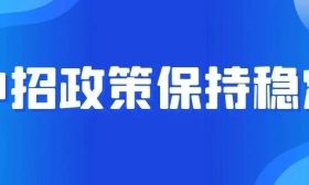 南京市2025年中招政策保持稳定