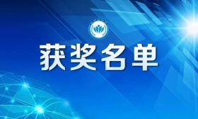 教育部公布獲獎名單！