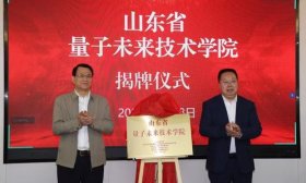 山東省量子未來技術學院落地濟南大學