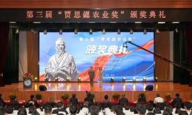 第三屆賈思勰農業獎頒獎典禮在壽光舉行