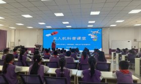 济南高新区第一实验学校开展无人机科普课堂及室外展演活动
