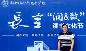 南航长空学院举行第四届“润&致”读书文化节名家领航活动