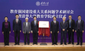 清华大学成立教育学院，将培养一流教育学者与卓越教育领导者