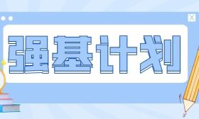 39校全汇总！2025年强基计划招生简章