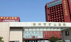 徐州中西医结合医院2025年招聘3名工作人员