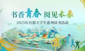 重讀經典、對話名家，多樣主題活動邀首都大學生共赴“閱讀之約”