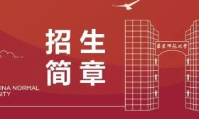 华东师范大学2025年强基计划招生简章