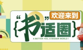 跳進“書”適圈，新東方聯合泉城書房舉行世界讀書日特別活動