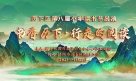 濟南市歷下區第八屆小學讀書節展演活動在燕山小學圓滿舉行