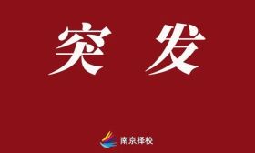 真锁学区了？！最新消息：南京又有多校通知退档！