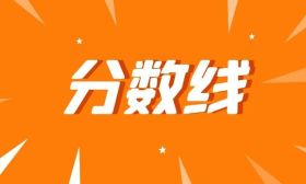 2025年江苏省普通高校“专转本”选拔考试录取控制分数线