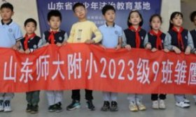 家长进课堂｜山师附小2023级9班开展法治教育主题活动
