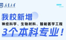 康复大学新增三个本科专业：神经科学、生物材料、智能医学工程
