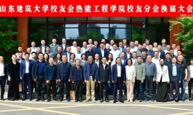 山东建筑大学校友会热能工程学院校友分会换届