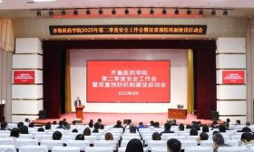 筑牢校园安全防线，齐鲁医药学院启动双重预防机制建设