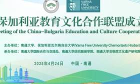 “中国-保加利亚教育文化合作联盟”成立