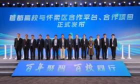 “地区出题、高校答题”，首都高校组团助力怀柔科学城建设